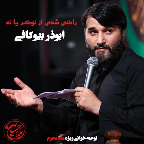 دانلود مداحی ابوذر بیوکافی راضی شدی از نوکر یا نه